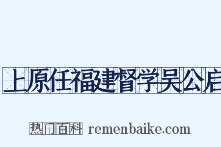 上原任福建督学吴公启是什么意思的图片